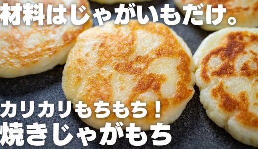 もちポテト【揚げずにカリもち】