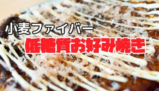 お好み焼き【糖質オフで小麦ファイバー使用】