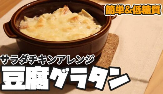 豆腐グラタン【コンビニで買える材料】