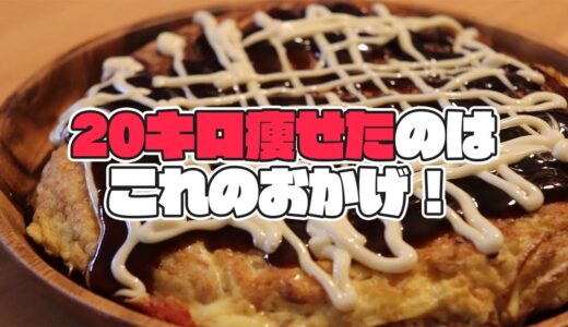 お好み焼き【おからパウダー】