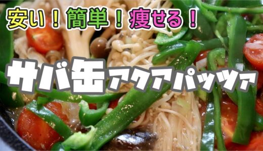 アクアパッツァ【サバ缶で低糖質】