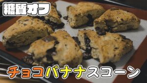 おから入りのチョコバナナスコーン