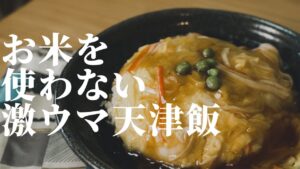 お米を使わない天津飯