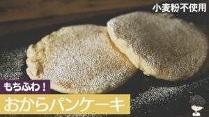 小麦粉不使用のもちふわパンケーキ