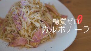 3分で作れる糖質0g麺カルボナーラ