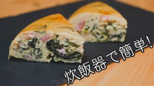 炊飯器で作るおからキッシュ