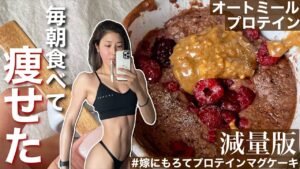 嫁にもろてプロテインマグケーキ　超減量バージョン