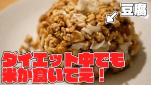 豆腐チャーハン【豆腐米】