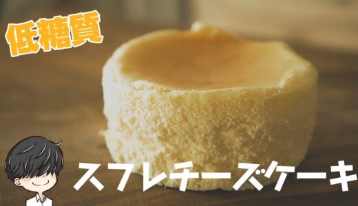 糖質オフのスフレチーズケーキ