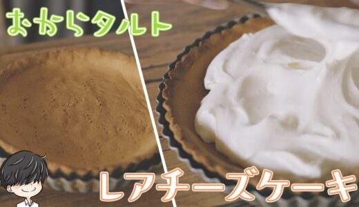 おからタルトのレアチーズケーキ