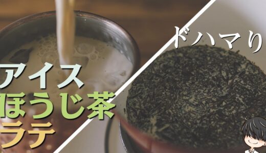 糖質を抑えたアイスほうじ茶ラテ