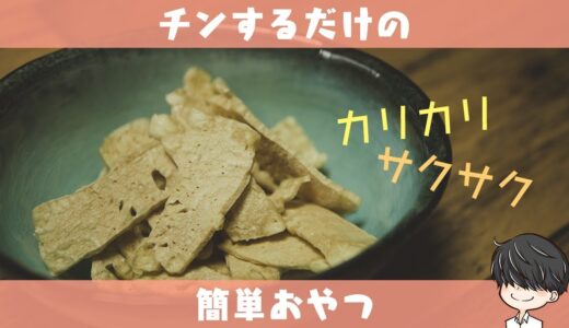 低糖質な豆腐チップス