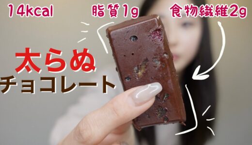 太らぬチョコレート