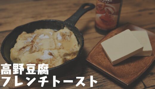 高野豆腐のフレンチトースト