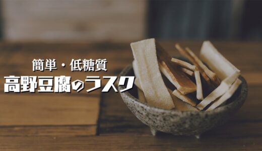 高野豆腐のラスク