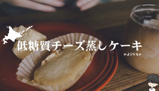 低糖質なチーズ蒸しケーキ