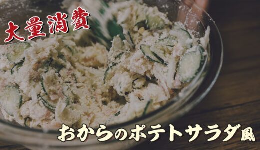 おからでポテトサラダ風