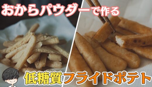 おからパウダーの低糖質フライドポテト