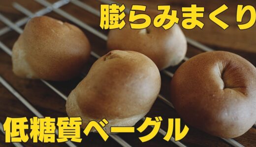 低糖質ベーグル