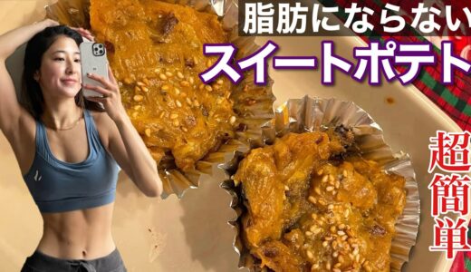 ダイエットスイートポテト