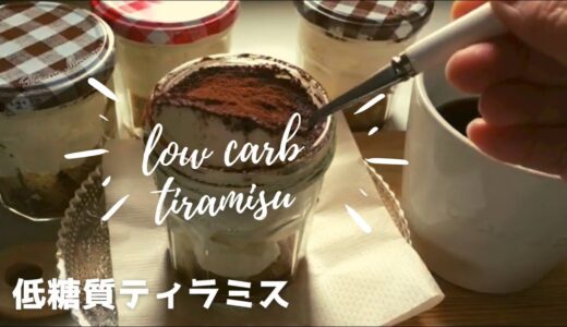 低糖質のカフェ風ティラミス