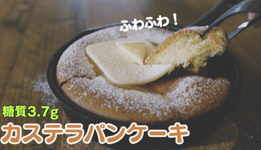 低糖質なカステラパンケーキ