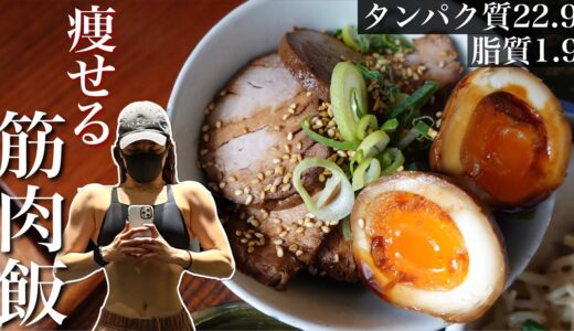 低脂質チャーシュー 絶対に嫁にいける筋肉飯