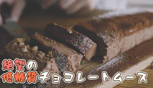 低糖質なチョコレートムース