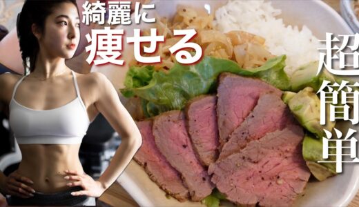 ローストビーフ 完全に嫁にいける筋肉飯