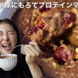 嫁にもろてプロテインマグケーキ 減量バージョンを作るコツ