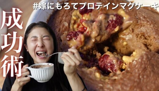 嫁にもろてプロテインマグケーキ 減量バージョンを作るコツ