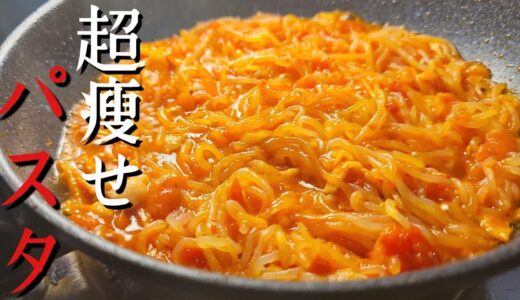 超瘦せトマトパスタ