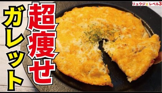 サラダチキンガレット