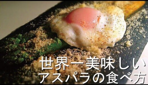 世界一美味しいアスパラの食べ方