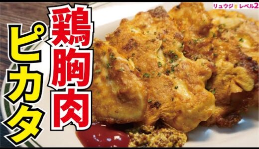 鶏胸肉のピカタ