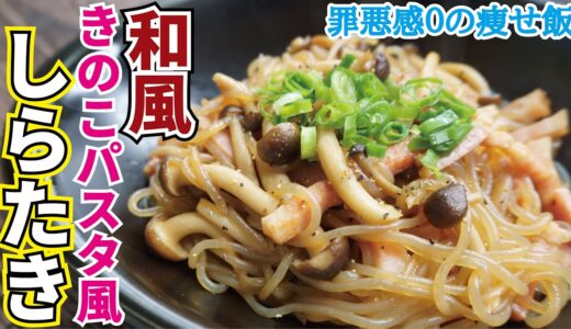 和風キノコパスタ風しらたき