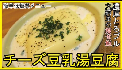 チーズ豆乳湯豆腐