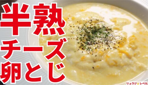 レンジ半熟チーズ卵とじ