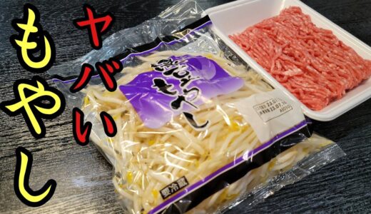 至高の肉あんかけもやし