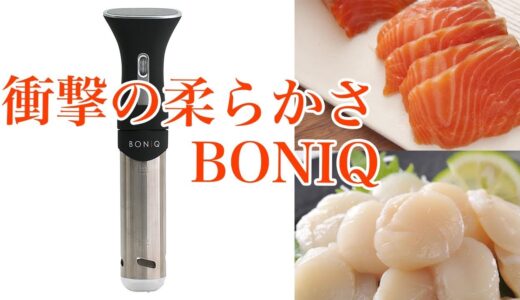 BONIQのサーモンとホタテの調理方法