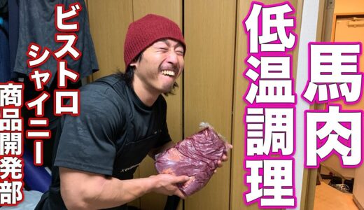 BONIQの馬肉の調理方法