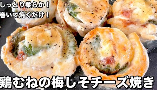 鶏むねの梅しそチーズ巻き