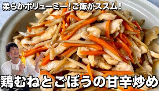 鶏むねとごぼうの甘辛炒め