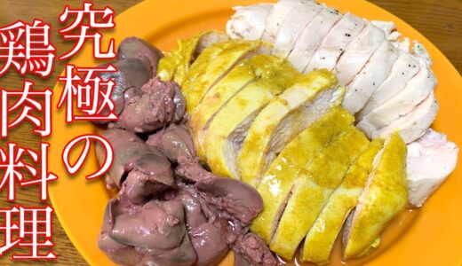 BONIQの鶏むね肉調理方法