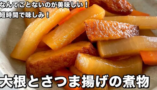 大根とさつま揚げの煮物