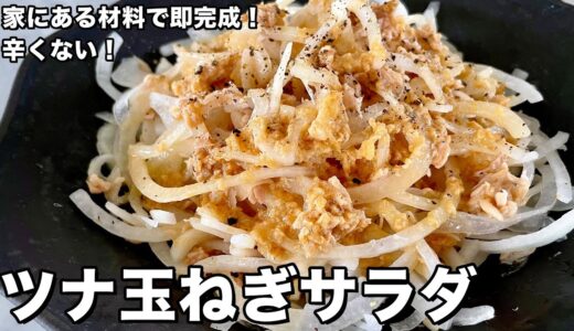 ツナ玉ねぎサラダ