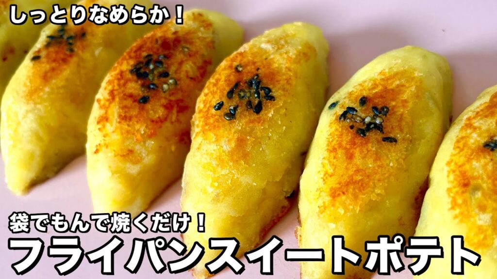 フライパンスイートポテト 作り方・レシピ | Koh Kentetsu Kitchen【料理研究家コウケンテツ公式チャンネル】さんのYouTube