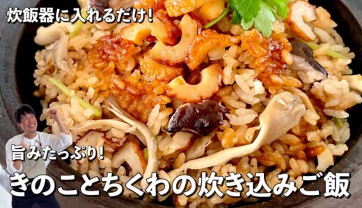 きのことちくわの炊き込みご飯