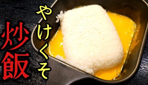 虚無チャーハン2