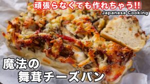 チーズパン【魔法の舞茸チーズパン】